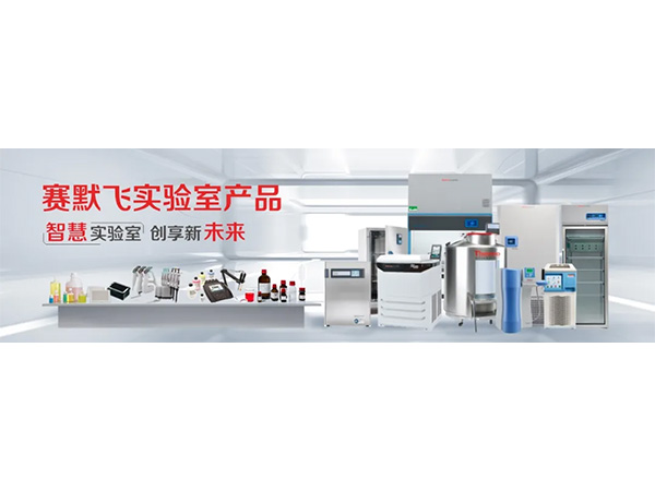 一圖帶你了解賽默飛實驗室產品事業部！